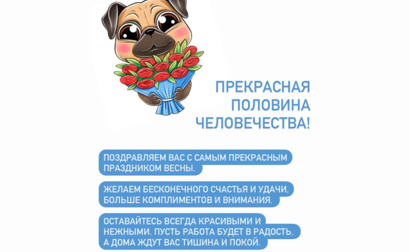 С 8 марта!